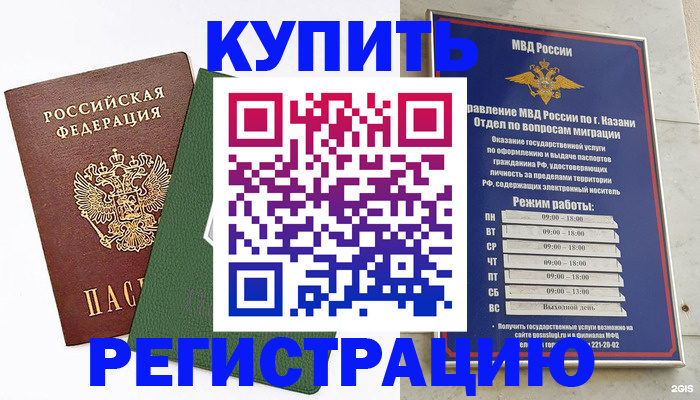 временная регистрация купить в Учалы